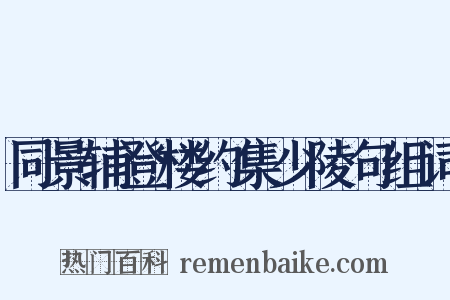 同景辅登楼约集少陵句组词是什么意思的图片